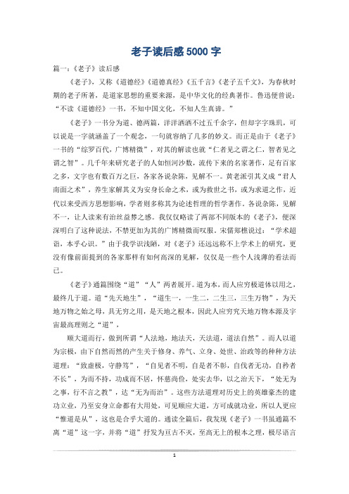 老子读后感5000字