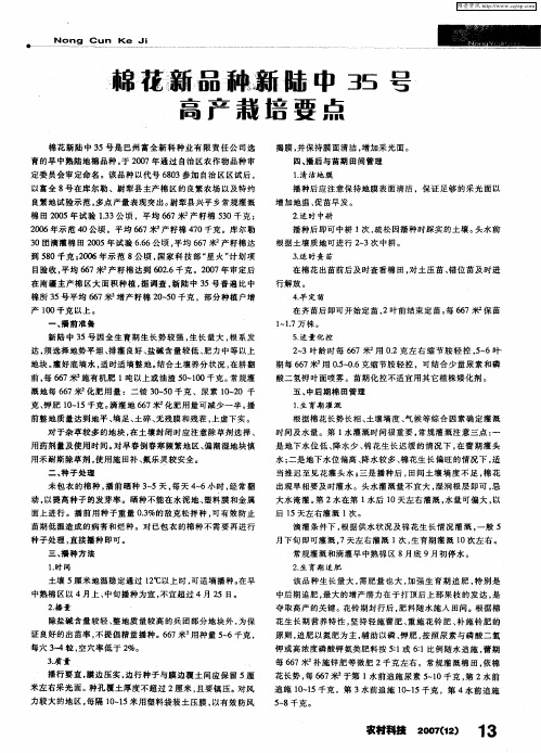 棉花新品种新陆中35号高产栽培要点