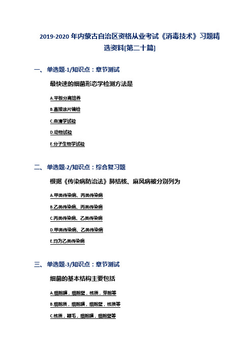 2019-2020年内蒙古自治区资格从业考试《消毒技术》习题精选资料[第二十篇]