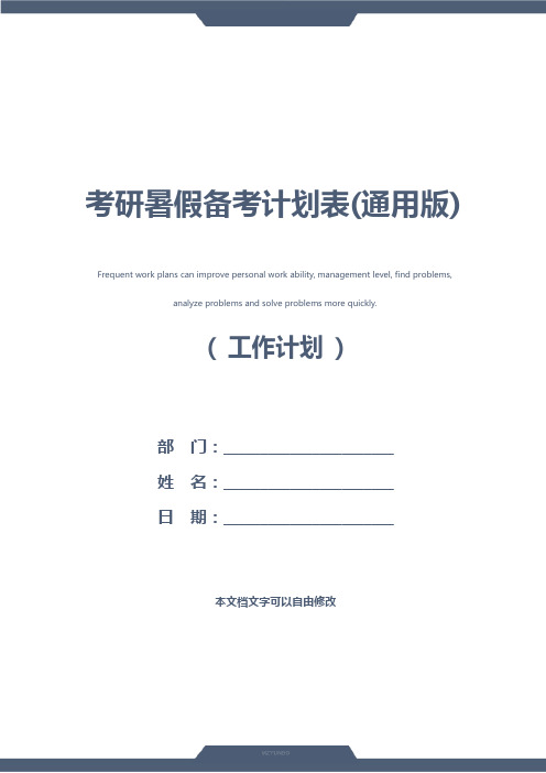 考研暑假备考计划表(通用版)