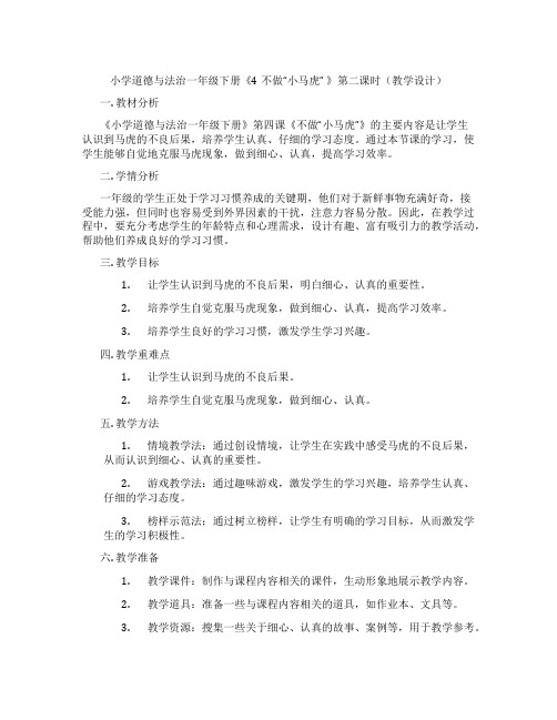 小学道德与法治一年级下册《4不做“小马虎” 》第二课时(教学设计)