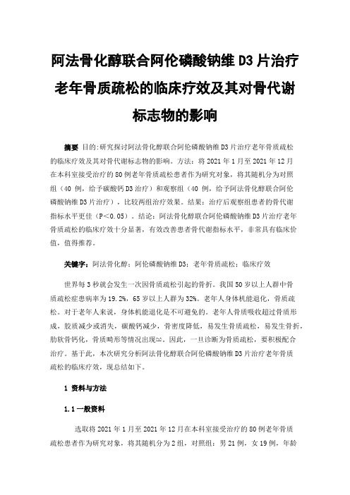 阿法骨化醇联合阿伦磷酸钠维D3片治疗老年骨质疏松的临床疗效及其对骨代谢标志物的影响