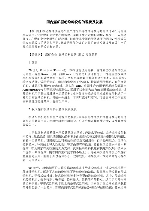 国内煤矿振动给料设备的现状及发展