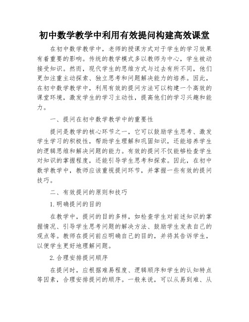 初中数学教学中利用有效提问构建高效课堂