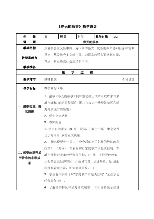 《春天的故事》教学设计