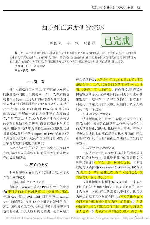 西方死亡态度研究综述