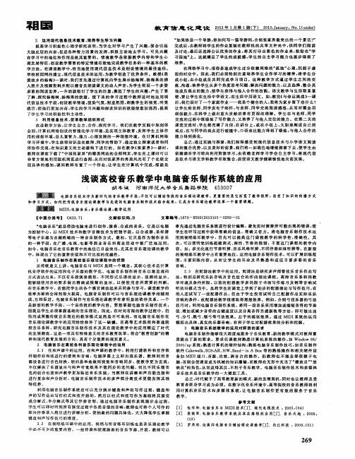 浅谈高校音乐教学中电脑音乐制作系统的应用