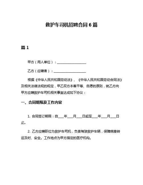 救护车司机招聘合同6篇