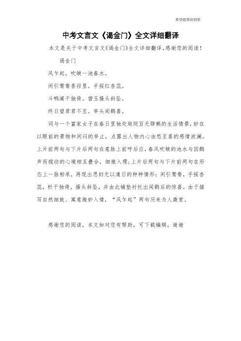 中考文言文《谒金门》全文详细翻译