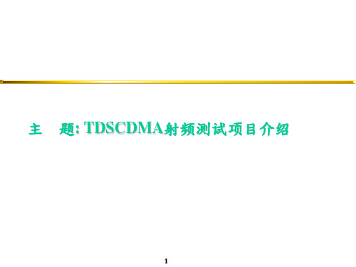 TDSCDMA射频测试项目介绍精品课件