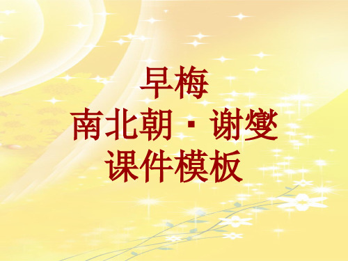 古诗文系列课件模板-早梅