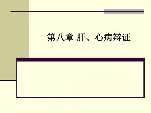 第八章 肝、心病辩证ppt课件