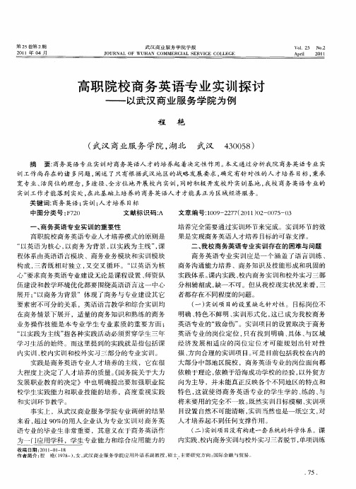 高职院校商务英语专业实训探讨——以武汉商业服务学院为例