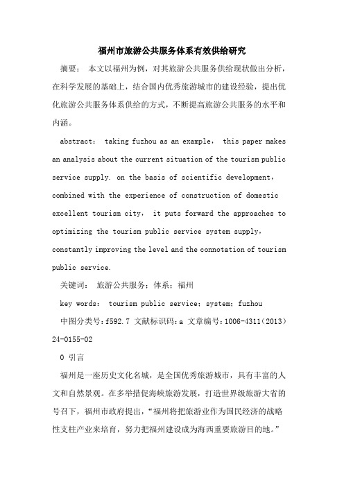 福州市旅游公共服务体系有效供给研究