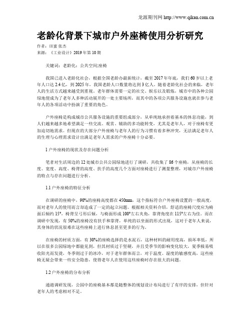 老龄化背景下城市户外座椅使用分析研究
