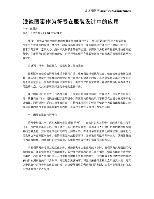 浅谈图案作为符号在服装设计中的应用