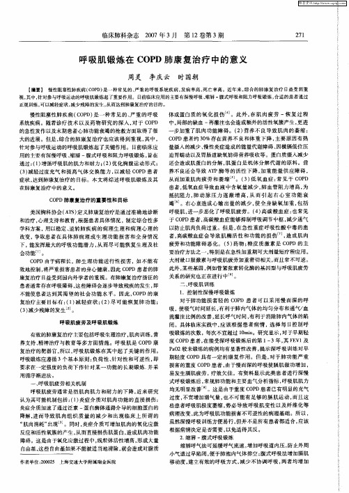 呼吸肌锻炼在COPD肺康复治疗中的意义