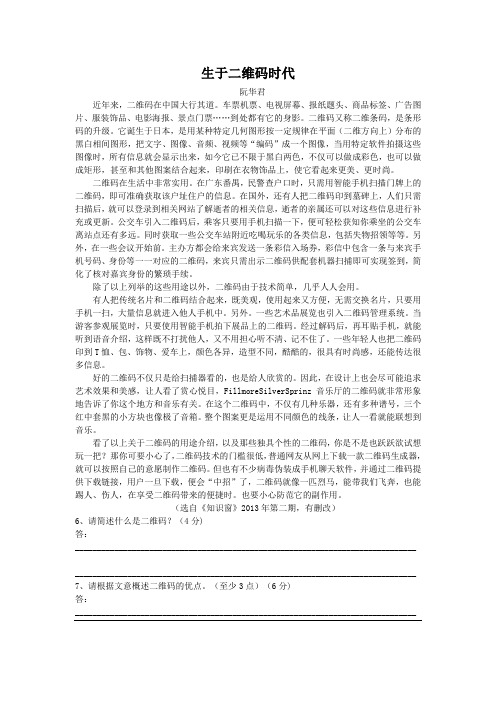 生于二维码时代(2013福建莆田中考语文说明文阅读)