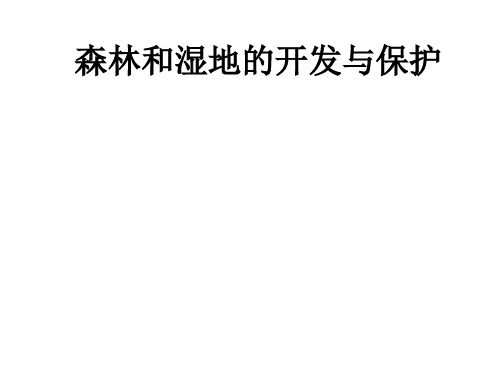 森林和湿地的开发与保护