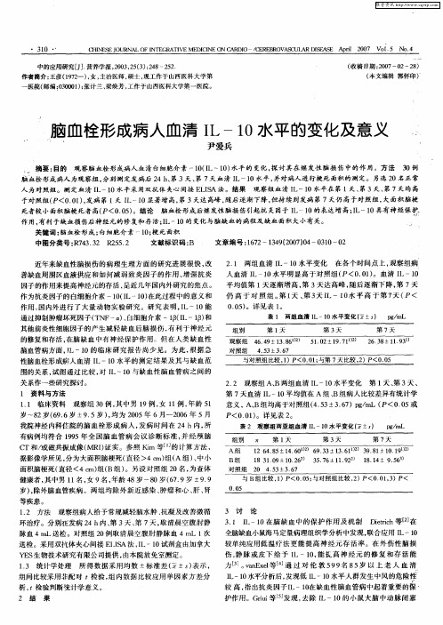 脑血栓形成病人血清IL-10水平的变化及意义