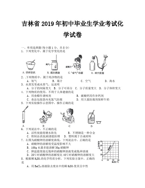 2019年吉林省中考化学试卷及答案