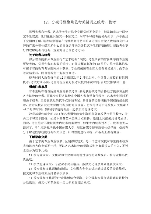 分视传媒聚焦艺考关键词之统考、校考