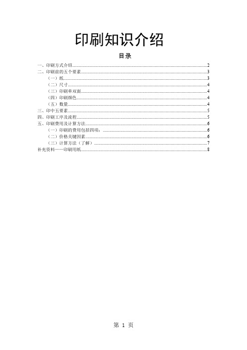 印刷知识介绍共9页word资料