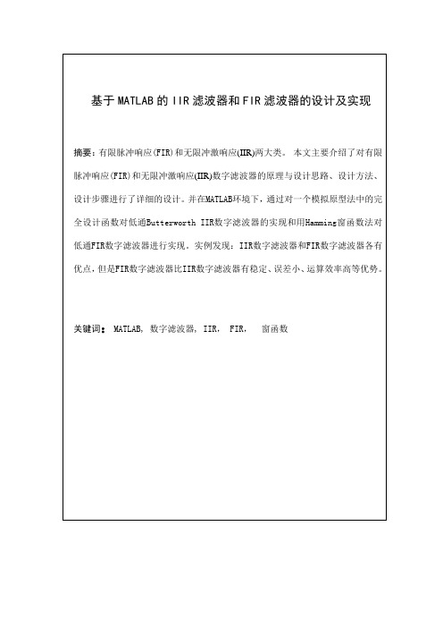 基于MATLAB的IIR滤波器和FIR滤波器的设计及实现