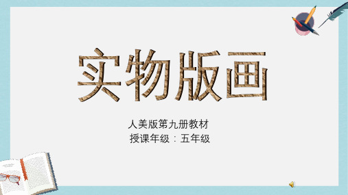 2019-2020年北京课改版五年级美术上册 实物版画  课件