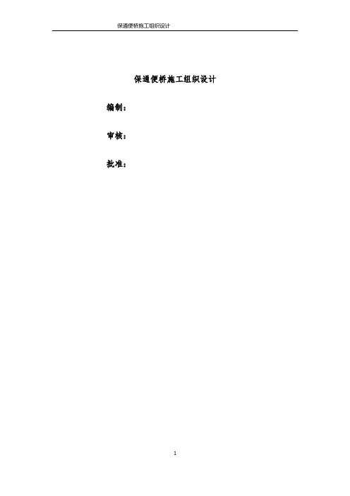 贝雷片组合钢桥施工方案 (完整版)