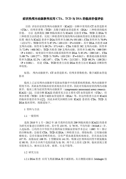 症状性颅内动脉狭窄应用CTA、TCD与DSA的临床价值评估