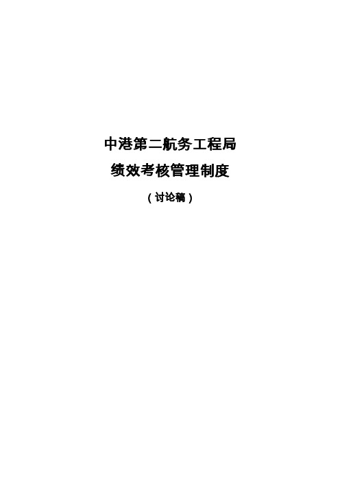 中港第二航务工程局绩效考核管理制度