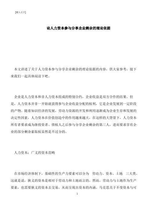 【推荐下载】论人力资本参与分享企业剩余的理论依据