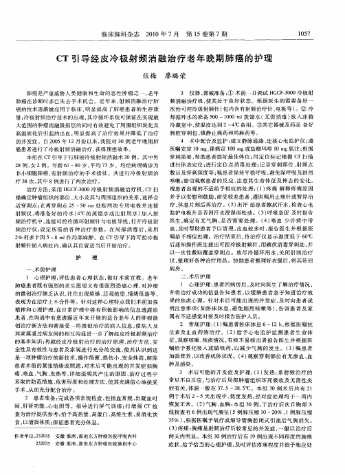 CT引导经皮冷极射频消融治疗老年晚期肺癌的护理
