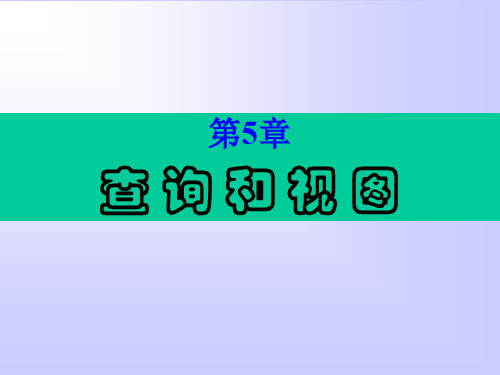 第5章查询和视图.ppt