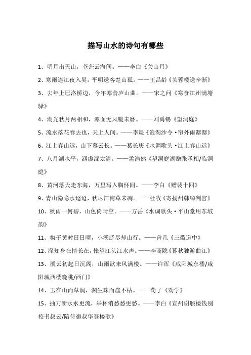 描写山水的诗句有哪些