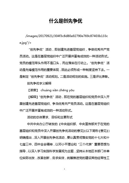 什么是创先争优