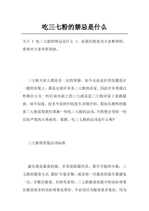 吃三七粉的禁忌是什么