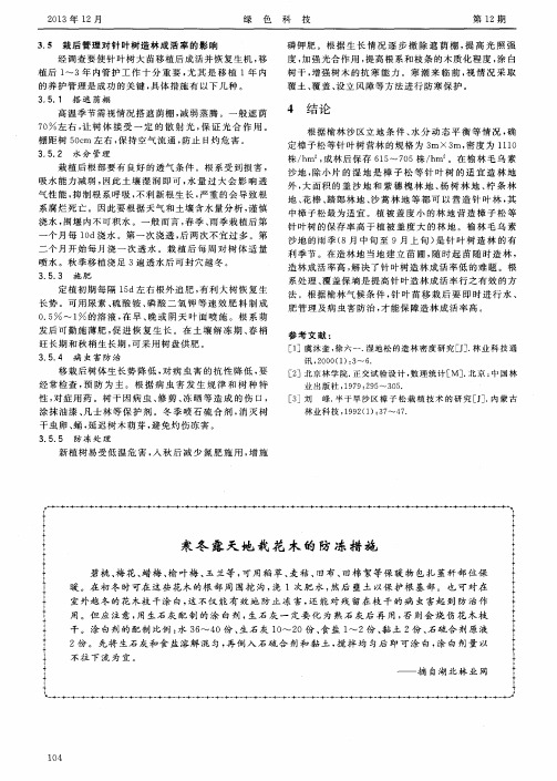 寒冬露天地栽花木的防冻措施
