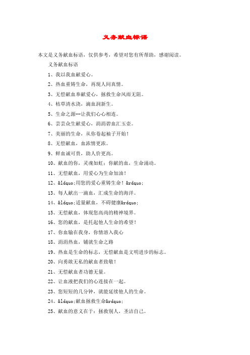 义务献血标语