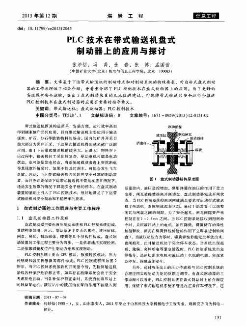 PLC技术在带式输送机盘式制动器上的应用与探讨
