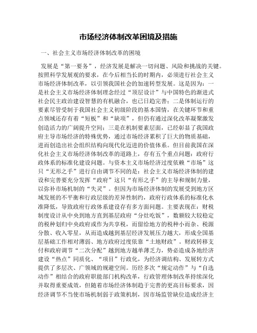 市场经济体制改革困境及措施