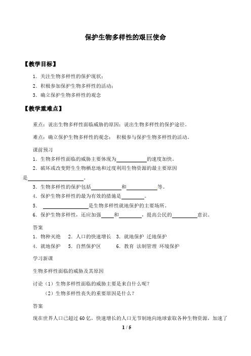苏教版八年级生物上册：15.2 保护生物多样性的艰巨使命  教案
