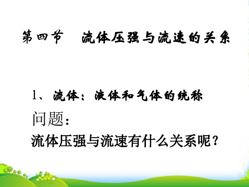 人教版物理八年级下册教学课件9.4流体压强与流速的关系(共13张PPT)