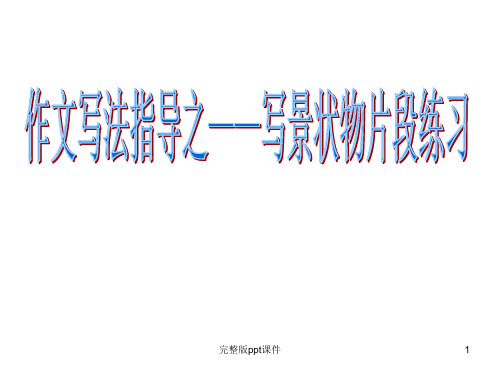 写景状物ppt课件