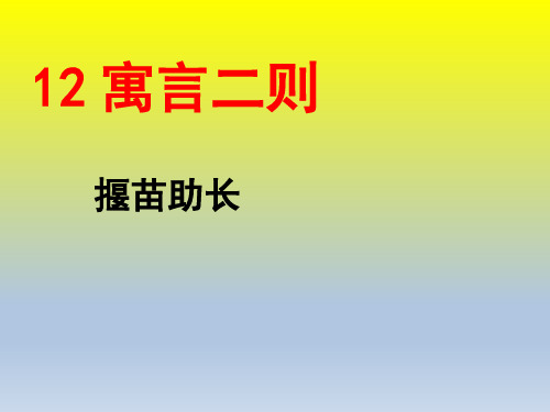 部编版二年级下册揠苗助长精品课件ppt1