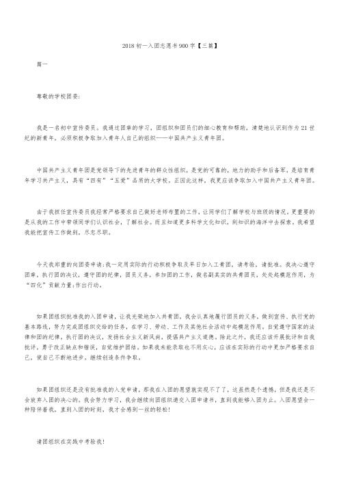 2018初一入团志愿书900字【三篇】