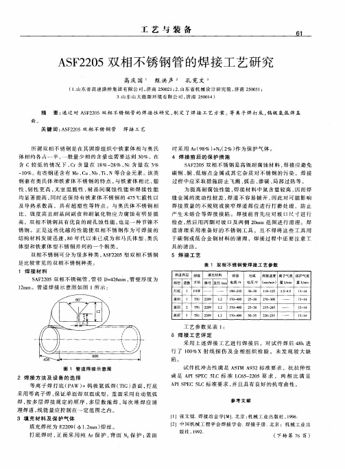 ASF2205双相不锈钢管的焊接工艺研究
