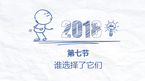 六年级上册科学课件 第四单元 第七课 谁选择了它们(共23张PPT)  教科版