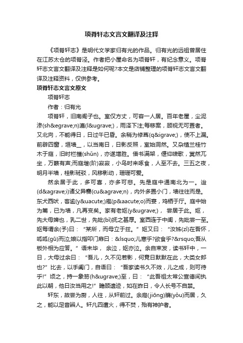 项脊轩志文言文翻译及注释